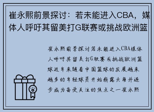 崔永熙前景探讨：若未能进入CBA，媒体人呼吁其留美打G联赛或挑战欧洲篮球