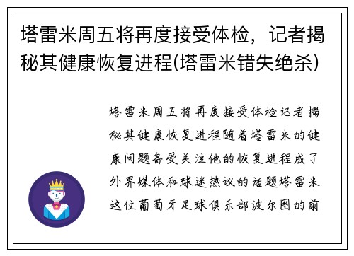 塔雷米周五将再度接受体检，记者揭秘其健康恢复进程(塔雷米错失绝杀)