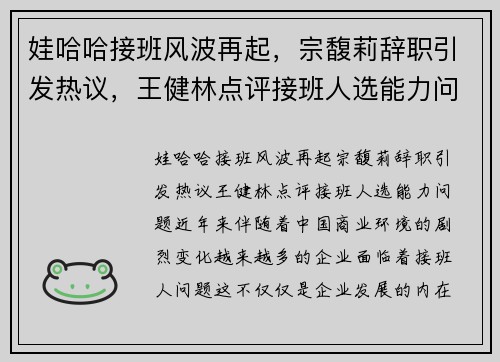 娃哈哈接班风波再起，宗馥莉辞职引发热议，王健林点评接班人选能力问题