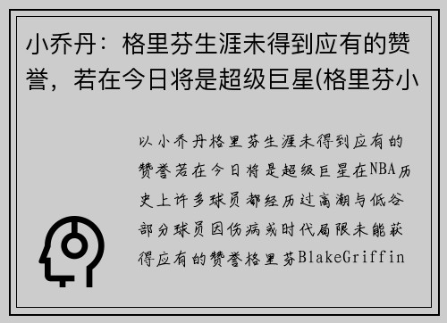 小乔丹：格里芬生涯未得到应有的赞誉，若在今日将是超级巨星(格里芬小乔丹篮网)