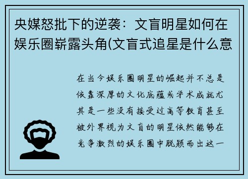 央媒怒批下的逆袭：文盲明星如何在娱乐圈崭露头角(文盲式追星是什么意思)