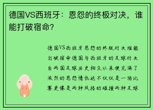 德国VS西班牙：恩怨的终极对决，谁能打破宿命？