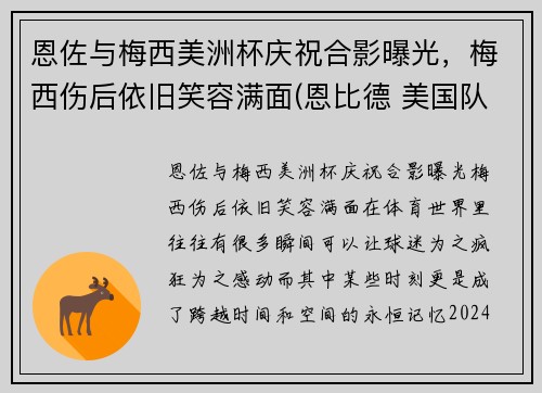 恩佐与梅西美洲杯庆祝合影曝光，梅西伤后依旧笑容满面(恩比德 美国队)