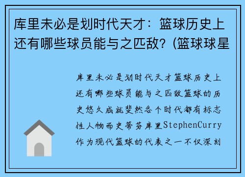 库里未必是划时代天才：篮球历史上还有哪些球员能与之匹敌？(篮球球星库里)