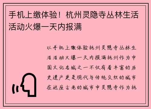 手机上缴体验！杭州灵隐寺丛林生活活动火爆一天内报满