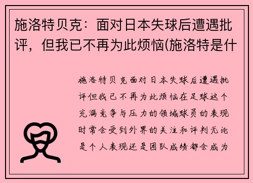 施洛特贝克：面对日本失球后遭遇批评，但我已不再为此烦恼(施洛特是什么药)