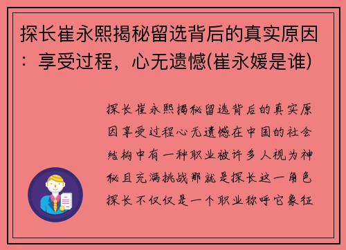 探长崔永熙揭秘留选背后的真实原因：享受过程，心无遗憾(崔永媛是谁)