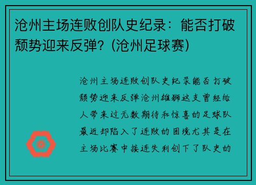 沧州主场连败创队史纪录：能否打破颓势迎来反弹？(沧州足球赛)