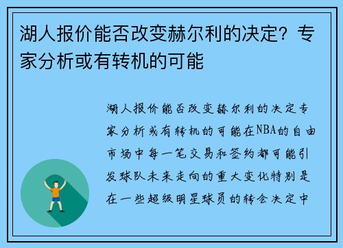 湖人报价能否改变赫尔利的决定？专家分析或有转机的可能