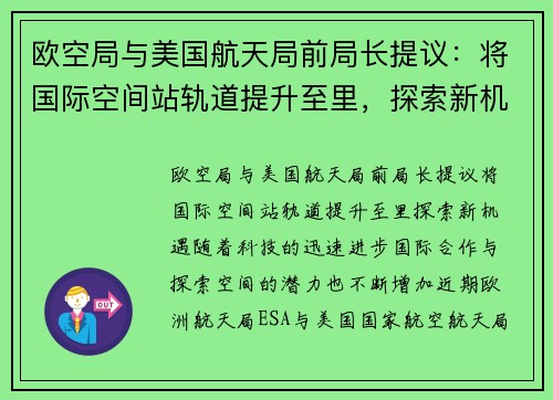 欧空局与美国航天局前局长提议：将国际空间站轨道提升至里，探索新机遇