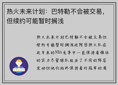 热火未来计划：巴特勒不会被交易，但续约可能暂时搁浅