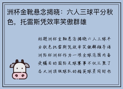 洲杯金靴悬念揭晓：六人三球平分秋色，托雷斯凭效率笑傲群雄