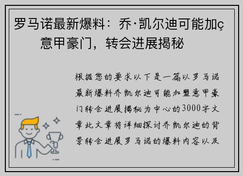 罗马诺最新爆料：乔·凯尔迪可能加盟意甲豪门，转会进展揭秘