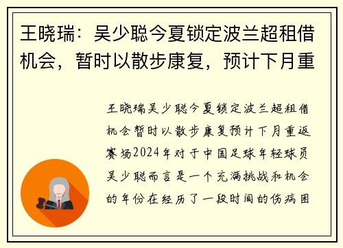 王晓瑞：吴少聪今夏锁定波兰超租借机会，暂时以散步康复，预计下月重返赛场