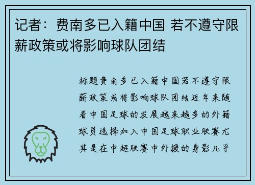 记者：费南多已入籍中国 若不遵守限薪政策或将影响球队团结