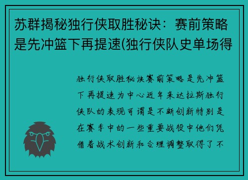 苏群揭秘独行侠取胜秘诀：赛前策略是先冲篮下再提速(独行侠队史单场得分纪录)