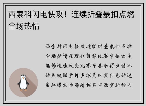 西索科闪电快攻！连续折叠暴扣点燃全场热情