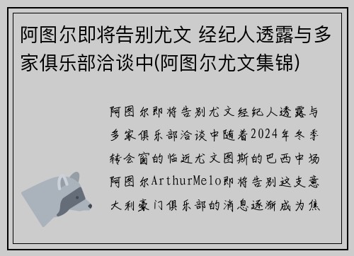 阿图尔即将告别尤文 经纪人透露与多家俱乐部洽谈中(阿图尔尤文集锦)