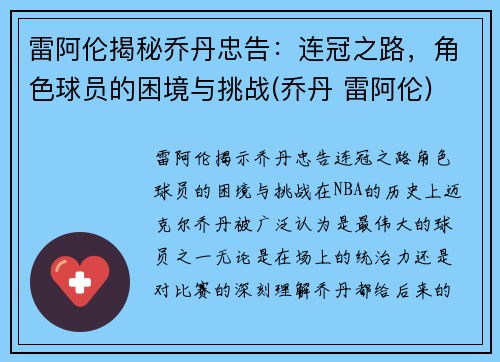 雷阿伦揭秘乔丹忠告：连冠之路，角色球员的困境与挑战(乔丹 雷阿伦)