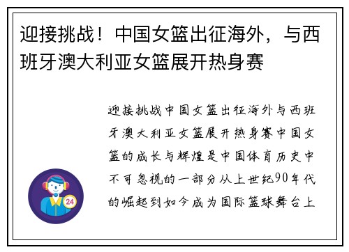 迎接挑战！中国女篮出征海外，与西班牙澳大利亚女篮展开热身赛