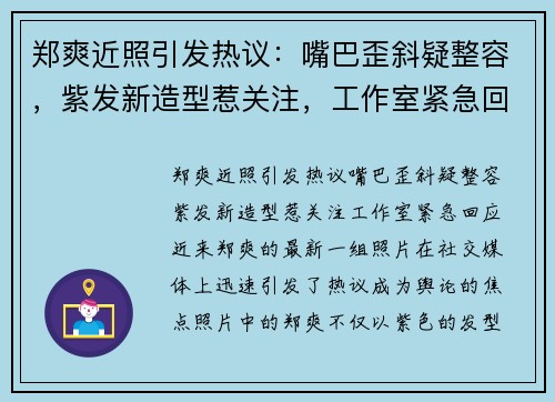 郑爽近照引发热议：嘴巴歪斜疑整容，紫发新造型惹关注，工作室紧急回应