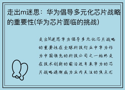 走出m迷思：华为倡导多元化芯片战略的重要性(华为芯片面临的挑战)