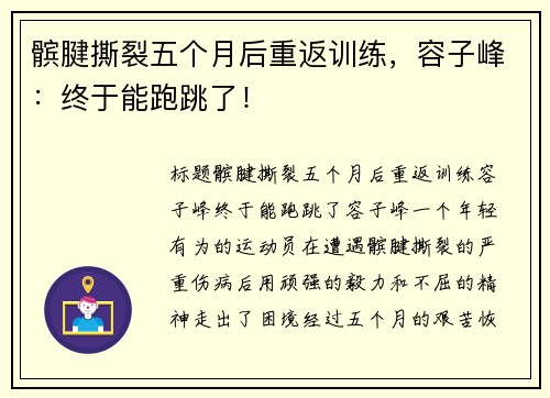 髌腱撕裂五个月后重返训练，容子峰：终于能跑跳了！