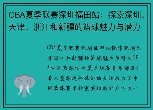 CBA夏季联赛深圳福田站：探索深圳、天津、浙江和新疆的篮球魅力与潜力