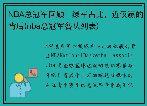 NBA总冠军回顾：绿军占比，近仅赢的背后(nba总冠军各队列表)