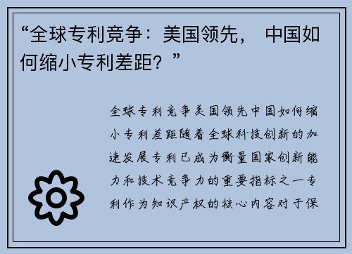 “全球专利竞争：美国领先， 中国如何缩小专利差距？”