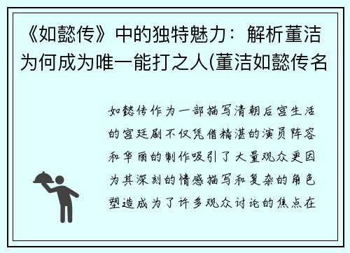 《如懿传》中的独特魅力：解析董洁为何成为唯一能打之人(董洁如懿传名字怎么读)