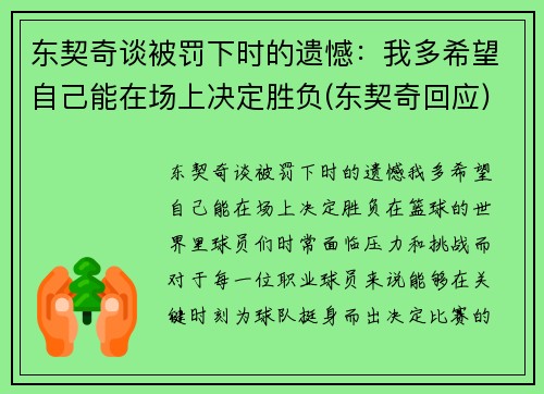 东契奇谈被罚下时的遗憾：我多希望自己能在场上决定胜负(东契奇回应)