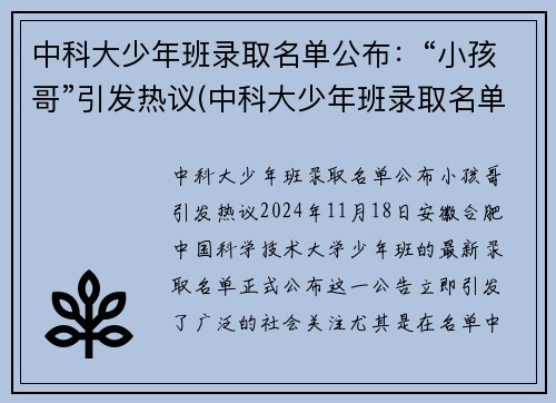 中科大少年班录取名单公布：“小孩哥”引发热议(中科大少年班录取名单)