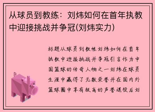 从球员到教练：刘炜如何在首年执教中迎接挑战并争冠(刘炜实力)