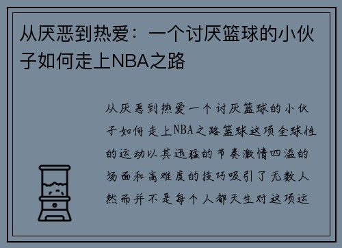 从厌恶到热爱：一个讨厌篮球的小伙子如何走上NBA之路