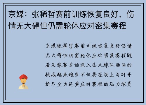 京媒：张稀哲赛前训练恢复良好，伤情无大碍但仍需轮休应对密集赛程