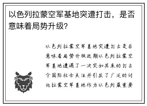 以色列拉蒙空军基地突遭打击，是否意味着局势升级？