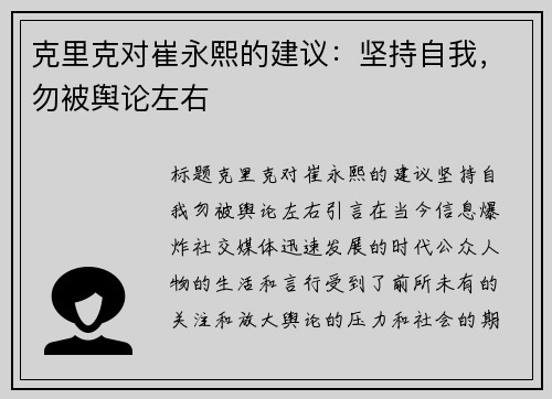 克里克对崔永熙的建议：坚持自我，勿被舆论左右