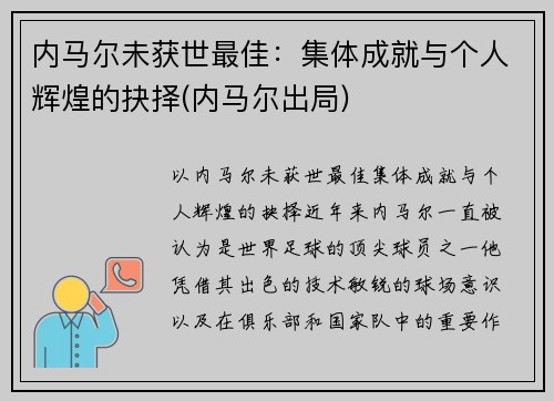 内马尔未获世最佳：集体成就与个人辉煌的抉择(内马尔出局)