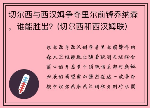 切尔西与西汉姆争夺里尔前锋乔纳森，谁能胜出？(切尔西和西汉姆联)