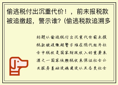 偷逃税付出沉重代价！，前未报税款被追缴超，警示谁？(偷逃税款追溯多少年)