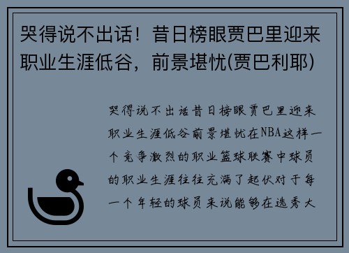 哭得说不出话！昔日榜眼贾巴里迎来职业生涯低谷，前景堪忧(贾巴利耶)