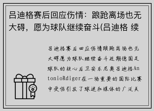 吕迪格赛后回应伤情：踉跄离场也无大碍，愿为球队继续奋斗(吕迪格 续约)