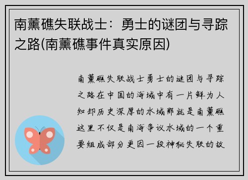 南薰礁失联战士：勇士的谜团与寻踪之路(南薰礁事件真实原因)