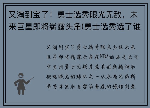 又淘到宝了！勇士选秀眼光无敌，未来巨星即将崭露头角(勇士选秀选了谁2021)