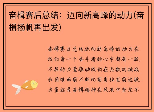 奋楫赛后总结：迈向新高峰的动力(奋楫扬帆再出发)