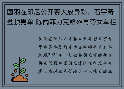 国羽在印尼公开赛大放异彩，石宇奇登顶男单 陈雨菲力克群雄再夺女单桂冠