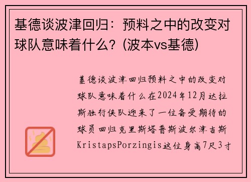 基德谈波津回归：预料之中的改变对球队意味着什么？(波本vs基德)