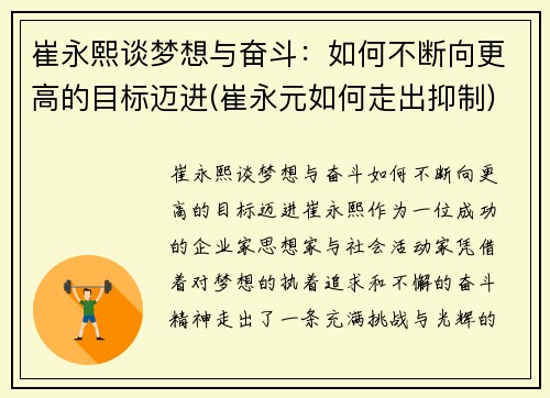 崔永熙谈梦想与奋斗：如何不断向更高的目标迈进(崔永元如何走出抑制)