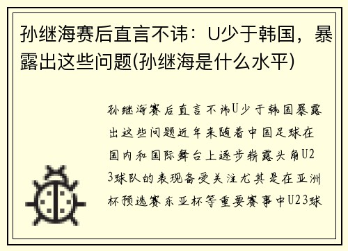 孙继海赛后直言不讳：U少于韩国，暴露出这些问题(孙继海是什么水平)